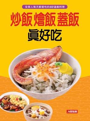 cover image of 炒飯燴飯蓋飯真好吃
